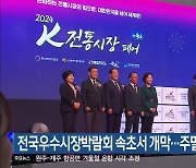 전국우수시장박람회 속초서 개막…주말 축제 풍성