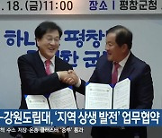 평창군-강원도립대, ‘지역 상생 발전’ 업무협약