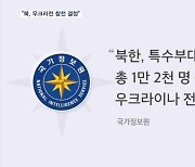 국정원 "북, 우크라전 참전 결정…특수부대 등 1만 2천 명"