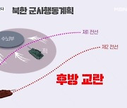 [단독] 김정은 점검한 군사행동계획에 '적 후방 교란'도 담겼다