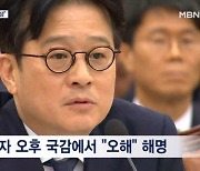 '김 여사 영장 청구' 거짓 논란…검찰 "설명 중 오해 발생"