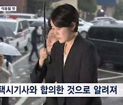 문다혜 씨, 음주운전 혐의만 적용되나…처벌 수위는?