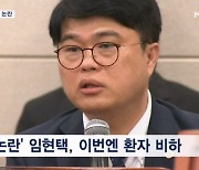 "정신분열증 환자" 의협회장, 이번엔 환자 비하 논란