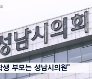 '모래 먹이고 몸 짓누르고' 성남시의원 자녀 학폭 논란