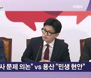 한동훈 '3대 요구'로 김 여사 논란 정조준…특검법에 용산 vs 친한계 대응은? [뉴스와이드]