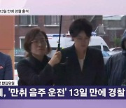 문다혜, '음주운전' 13일 만에 경찰 출석…약 4시간 조사 후 "죄송하다" [뉴스와이드]