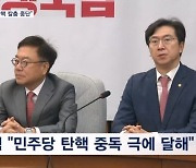 국힘 "광란의 탄핵 칼춤 중단" 지검장도 "공정하지 않아" 불만