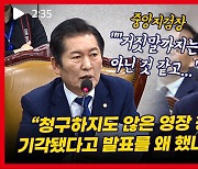 정청래, 지검장 바라보며 "MBC 단독 보도에 굉장히 분노했다"