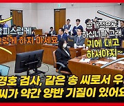 국힘 송석준 "송경호 검사, 같은 송 씨로서 우리 송 씨가 양반 기질" 뜻밖의 성씨 자랑