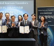 Gyeonggi Province, U.S. Korean entrepreneurs team up to boost startup growth