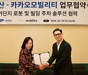 Kakao Mobility, Samsung C&T partner for residential robot, parking solutions