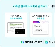 ‘회의록 안전하게 보호’...네이버클라우드, 기업용 클로바노트 출시