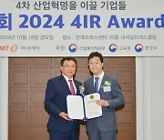 에프앤에프, ICT 부문 '2024 4IR Awards' 4년 연속상