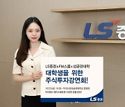 LS증권, ‘대학생 주식투자 강연회’ 성균관대 편 25일 개최