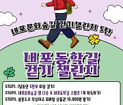 충남 내포문화숲길, ‘올해 마지막 걷기 챌린지’ 개최