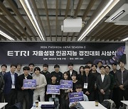 ETRI, AI 패션 코디네이터 경진대회 개최