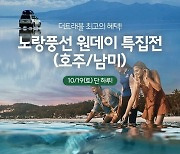 노랑풍선, 현대홈쇼핑 '호주·남미' 단독 상품 선보여