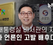 [언론장악 카르텔]⑨ 전직 대통령실 비서관의 자백 "내가 언론인들 고발 사주했다"