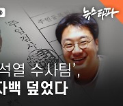 <뉴스타파 v. 윤석열>③ 대검 ‘윤석열 수사팀’, 조우형 자백 덮었다