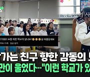 [씬속뉴스] 전학가는 친구에게 "너란친구 있어 감사해"…노래로 마음 전한 초등생들