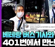 [채이는삶의현장] 휠체어 탄 관광객에게 웃음 준 버스기사 "누구나 하는 일이에요"