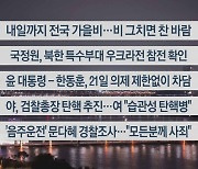 [이시각헤드라인] 10월 18일 뉴스투나잇