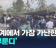 [미션리포트] 세계에서 가장 가난한 나라, '부룬디'