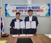 경주시, 성건1지구 뉴:빌리지사업 지정 "첫걸음 내딛다"