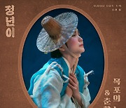 '정년이' 김태리X신예은 목소리, 정식 음원 나온다...20일 OST 발매 [공식]