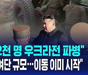 [AI D리포트] 국정원 "북 특수부대 등 1만2천명 우크라전 파병 결정"