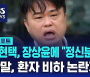 [D리포트] 임현택, 장상윤에 "정신분열증 환자" 막말…비하 논란도