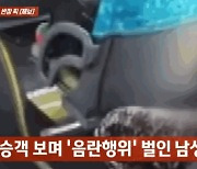 "말로만 듣던 변태가 진짜 있었다"···女승객 보며 '음란행위'한 버스男