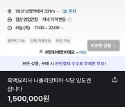 20만원 짜리를 150만원에 판매···‘흑백요리사’ 식당 암표까지 등장