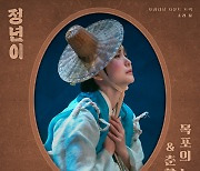 ‘정년이’, 20일 OST Part 2 ‘목포의 눈물&춘향전’ 발매···김태리·신예은 등 배우들 가창곡 담았다