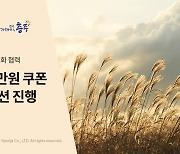 "충주서 가을여행 하면 5만원 숙박 할인권 드려요"