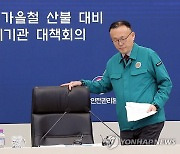 가을철 산불 대비 대책회의 입장하는 이한경 재난안전관리본부장