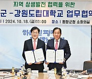 강원도립대-평창군, 상생발전 업무협약 체결