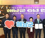 해남군, 대한민국 SNS 대상 6년 연속 수상