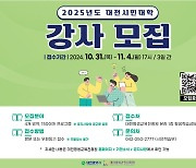 [대전소식] 대전시민대학 강사 150여명 모집