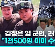 [영상] 북한 특수부대 1만2천명 우크라전 파병…1천500명 이미 러시아에