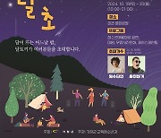 기장군, 2024 기장군청소년어울마당 '달밤달초' 개최