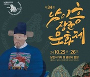 당진시, 오는 25~26일 ‘남이흥장군 문화제’ 개최