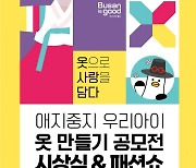 부산시, ‘애지중지 우리아이 옷 만들기 공모전’ 시상식＆패션쇼 개최