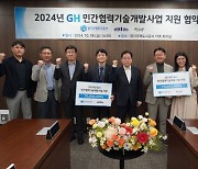 GH, 민간협력 기술개발사업에 총 1억4천만원 지원