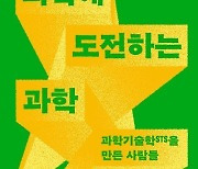 [이 주의 책]'과학에 도전하는 과학' 외