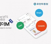 유안타증권, 뉴 모바일 트레이딩 시스템 'NEW 티레이더M' 오픈