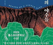 [요즘 서점가] 톨스토이 문학상 수상작 ‘작은 땅의 야수들’ 역주행