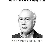 이화여대 WOOD, 'Art Power, 누가 영향력을 행사하는가' 주제로 지식포럼 개최