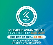 K리그 주관 유소년 국제대회 ‘K리그 아시안 유스 챔피언십 제주 2024’, 21일 개막