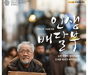 서귀포예술의전당, 인생 2막 노인들의 이야기 ‘인생배달부’ 공연